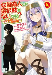 奴隷商人しか選択肢がないですよ 4巻 最新刊 無料試し読みなら漫画 マンガ 電子書籍のコミックシーモア