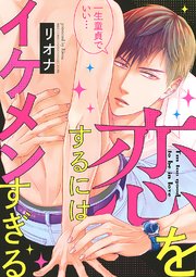 恋をするにはイケメンすぎる 1巻 最新刊 バーズコミックス リンクスコレクション Lynx リオナ 無料試し読みなら漫画 マンガ 電子書籍のコミックシーモア 恋をするにはイケメンすぎる 1巻 最新刊 バーズコミックス リンクスコレクション Lynx リオナ 無料試し読みなら漫画 マンガ 電子書籍のコミックシーモア