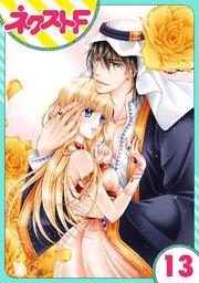 単話売 黒燿のシークは愛を囁く 13巻 ネクストfコミックス 神月凛 無料試し読みなら漫画 マンガ 電子書籍のコミックシーモア 単話売 黒燿のシークは愛を囁く 13巻 ネクストfコミックス 神月凛 無料試し読みなら漫画 マンガ 電子書籍のコミックシーモア