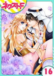 単話売 黒燿のシークは愛を囁く 16巻 無料試し読みなら漫画 マンガ 電子書籍のコミックシーモア
