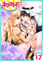 単話売 黒燿のシークは愛を囁く 17巻 無料試し読みなら漫画 マンガ 電子書籍のコミックシーモア 単話売 黒燿のシークは愛を囁く 17巻 無料試し読みなら漫画 マンガ 電子書籍のコミックシーモア