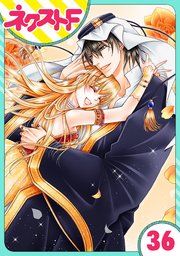 単話売 黒燿のシークは愛を囁く 36巻 無料試し読みなら漫画 マンガ 電子書籍のコミックシーモア