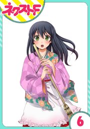 単話売 かけまくも畏き 6巻 無料試し読みなら漫画 マンガ 電子書籍のコミックシーモア 単話売 かけまくも畏き 6巻 無料試し読みなら漫画 マンガ 電子書籍のコミックシーモア