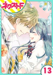 単話売 泣かせた責任とってくれ 13巻 ネクストfコミックス ナガトカヨ 無料試し読みなら漫画 マンガ 電子書籍のコミックシーモア