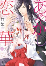 あやかし恋華 1巻 最新刊 Ylc 竹姫 無料試し読みなら漫画 マンガ 電子書籍のコミックシーモア あやかし恋華 1巻 最新刊 Ylc 竹姫 無料試し読みなら漫画 マンガ 電子書籍のコミックシーモア