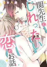 関先生とじれったい恋のお話 1巻 最新刊 Ylc 花本八満 無料試し読みなら漫画 マンガ 電子書籍のコミックシーモア 関先生とじれったい恋のお話 1巻 最新刊 Ylc 花本八満 無料試し読みなら漫画 マンガ 電子書籍のコミックシーモア