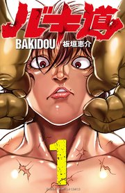 バキ道 1巻 無料試し読みなら漫画 マンガ 電子書籍のコミックシーモア