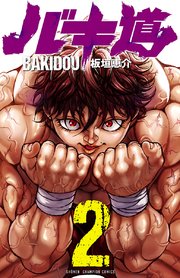 バキ道 2巻 無料試し読みなら漫画 マンガ 電子書籍のコミックシーモア