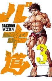 バキ道 3巻 無料試し読みなら漫画 マンガ 電子書籍のコミックシーモア