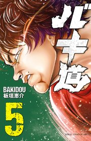 バキ道 5巻 無料試し読みなら漫画 マンガ 電子書籍のコミックシーモア