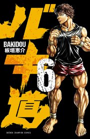 バキ道 6巻 週刊少年チャンピオン 少年チャンピオン コミックス 板垣恵介 無料試し読みなら漫画 マンガ 電子書籍のコミックシーモア