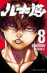 バキ道 8巻 週刊少年チャンピオン 少年チャンピオン コミックス 板垣恵介 無料試し読みなら漫画 マンガ 電子書籍のコミックシーモア