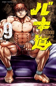 バキ道 9巻 最新刊 無料試し読みなら漫画 マンガ 電子書籍のコミックシーモア バキ道 9巻 最新刊 無料試し読みなら漫画 マンガ 電子書籍のコミックシーモア