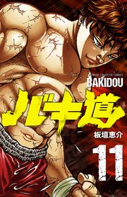 バキ道 11巻 週刊少年チャンピオン 少年チャンピオン コミックス 板垣恵介 無料試し読みなら漫画 マンガ 電子書籍のコミックシーモア