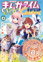 まんがタイムきららキャラット 19年6月号 無料試し読みなら漫画 マンガ 電子書籍のコミックシーモア