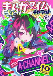まんがタイムきららキャラット 19年12月号 まんがタイムきららキャラット まんがタイムきららキャラット編集部 無料試し読みなら漫画 マンガ 電子書籍のコミックシーモア