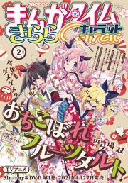 まんがタイムきららキャラット 21年2月号 無料試し読みなら漫画 マンガ 電子書籍のコミックシーモア まんがタイムきららキャラット 21年2月号 無料試し読みなら漫画 マンガ 電子書籍のコミックシーモア