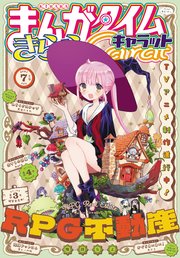 まんがタイムきららキャラット 21年7月号 最新刊 無料試し読みなら漫画 マンガ 電子書籍のコミックシーモア まんがタイムきららキャラット 21年7月号 最新刊 無料試し読みなら漫画 マンガ 電子書籍のコミックシーモア