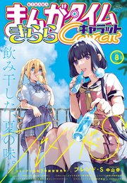 まんがタイムきららキャラット 21年8月号 最新刊 無料試し読みなら漫画 マンガ 電子書籍のコミックシーモア まんがタイムきららキャラット 21年8月号 最新刊 無料試し読みなら漫画 マンガ 電子書籍のコミックシーモア