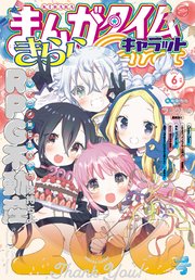 まんがタイムきららキャラット 22年6月号 まんがタイムきららキャラット まんがタイムきららキャラット編集部 無料試し読みなら漫画 マンガ 電子書籍のコミックシーモア まんがタイムきららキャラット 22年6月号 まんがタイムきららキャラット まんがタイムきららキャラット編集部 無料試し読みなら漫画 マンガ 電子書籍のコミックシーモア