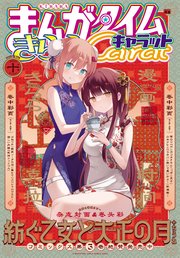まんがタイムきららキャラット 22年10月号 最新刊 まんがタイムきららキャラット まんがタイムきららキャラット編集部 無料試し読みなら 漫画 マンガ 電子書籍のコミックシーモア
