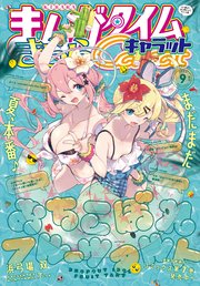 まんがタイムきららキャラット 2023年9月号｜無料漫画（マンガ