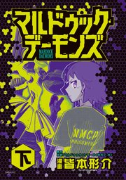 マルドゥック デーモンズ 2巻 最新刊 無料試し読みなら漫画 マンガ 電子書籍のコミックシーモア マルドゥック デーモンズ 2巻 最新刊 無料試し読みなら漫画 マンガ 電子書籍のコミックシーモア