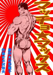 マッチョ マックス 1巻 最新刊 電書バト 村形順子 木村知夫 無料試し読みなら漫画 マンガ 電子書籍のコミックシーモア マッチョ マックス 1巻 最新刊 電書バト 村形順子 木村知夫 無料試し読みなら漫画 マンガ 電子書籍のコミックシーモア