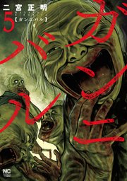 ガンニバル 5巻 漫画ゴラク 二宮正明 無料試し読みなら漫画 マンガ 電子書籍のコミックシーモア
