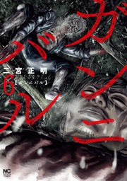 ガンニバル 6巻 漫画ゴラク 二宮正明 無料試し読みなら漫画 マンガ 電子書籍のコミックシーモア