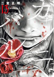 ガンニバル 13巻 最新刊 漫画ゴラク 二宮正明 無料試し読みなら漫画 マンガ 電子書籍のコミックシーモア