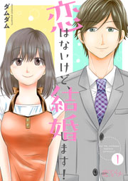 恋はないけど 結婚します 1巻 無料試し読みなら漫画 マンガ 電子書籍のコミックシーモア 恋はないけど 結婚します 1巻 無料試し読みなら漫画 マンガ 電子書籍のコミックシーモア