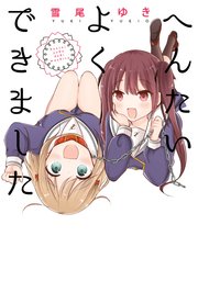 へんたいよくできました 1巻 最新刊 無料試し読みなら漫画 マンガ 電子書籍のコミックシーモア へんたいよくできました 1巻 最新刊 無料試し読みなら漫画 マンガ 電子書籍のコミックシーモア