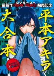 Raw Hero 配信開始記念 平本アキラ6作品 試し読み無料パック 1巻 最新刊 無料試し読みなら漫画 マンガ 電子書籍のコミックシーモア