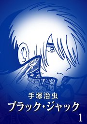 ヤング ブラック ジャック 1巻 ヤングチャンピオン ヤングチャンピオン コミックス 大熊ゆうご 田畑由秋 手塚治虫 無料試し読み なら漫画 マンガ 電子書籍のコミックシーモア ヤング ブラック ジャック 1巻 ヤングチャンピオン ヤングチャンピオン コミックス 大熊ゆうご 田畑由秋 手塚治虫 無料試し読み なら漫画 マンガ 電子書籍のコミックシーモア