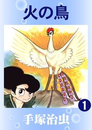 火の鳥 1巻 手塚治虫 無料試し読みなら漫画 マンガ 電子書籍のコミックシーモア
