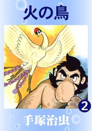 火の鳥 カラー版 2巻 手塚治虫 無料試し読みなら漫画 マンガ 電子書籍のコミックシーモア