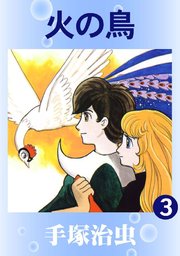 火の鳥 カラー版 3巻 手塚治虫 無料試し読みなら漫画 マンガ 電子書籍のコミックシーモア 火の鳥 カラー版 3巻 手塚治虫 無料試し読みなら漫画 マンガ 電子書籍のコミックシーモア