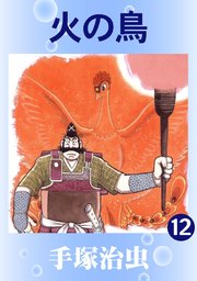 火の鳥 カラー版 12巻 手塚治虫 無料試し読みなら漫画 マンガ 電子書籍のコミックシーモア