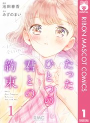 たったひとつの君との約束 また 会えるよね 1巻 りぼん りぼんマスコットコミックスdigital 池田春香 みずのまい 無料試し読みなら漫画 マンガ 電子書籍のコミックシーモア