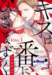 キスは番にひざまずく 1巻 無料試し読みなら漫画 マンガ 電子書籍のコミックシーモア キスは番にひざまずく 1巻 無料試し読みなら漫画 マンガ 電子書籍のコミックシーモア