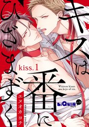 キスは番にひざまずく 1巻 無料試し読みなら漫画 マンガ 電子書籍のコミックシーモア