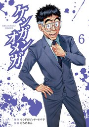 ケンガンオメガ 6巻 最新刊 無料試し読みなら漫画 マンガ 電子書籍のコミックシーモア