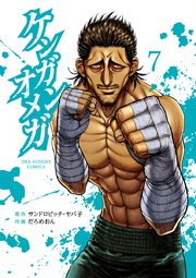 ケンガンアシュラ0〜27 ケンガンオメガ1〜7
