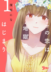 この恋は地獄のはじまり 1巻 無料試し読みなら漫画 マンガ 電子書籍のコミックシーモア この恋は地獄のはじまり 1巻 無料試し読みなら漫画 マンガ 電子書籍のコミックシーモア