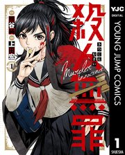 殺人無罪 1巻 無料試し読みなら漫画 マンガ 電子書籍のコミックシーモア 殺人無罪 1巻 無料試し読みなら漫画 マンガ 電子書籍のコミックシーモア
