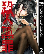 殺人無罪 2巻 無料試し読みなら漫画 マンガ 電子書籍のコミックシーモア