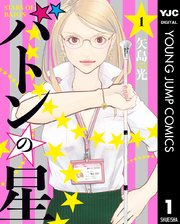 バトンの星 1巻 最新刊 ヤングジャンプコミックスdigital 週刊ヤングジャンプ 矢島光 無料試し読みなら漫画 マンガ 電子書籍のコミックシーモア