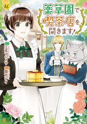 薬草園で喫茶店を開きます 1巻 最新刊 無料試し読みなら漫画 マンガ 電子書籍のコミックシーモア 薬草園で喫茶店を開きます 1巻 最新刊 無料試し読みなら漫画 マンガ 電子書籍のコミックシーモア