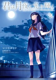 君は月夜に光り輝く 1巻 無料試し読みなら漫画 マンガ 電子書籍のコミックシーモア